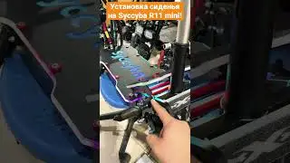 Установка сиденья на Syccyba R11 mini 2023 года. Как установить сиденье на Syccyba R11 mini ?