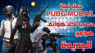 طريقة تحميل لعبة ببجي pubg mobail على هواتف هواوي الجديدة 2022