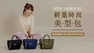 FOCUS菱格輕量防潑水托特包💗時尚秘密武器！逛街秒變貴婦💃