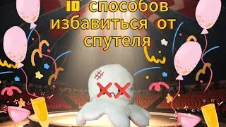 10 способов избавления от Спрутеля!!!