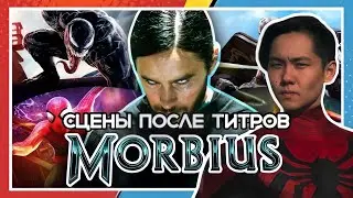 В СЕТЬ СЛИЛИ СЦЕНЫ ПОСЛЕ ТИТРОВ МОРБИУСА! / НОВЫЙ ЧЕЛОВЕК ПАУК В МОРБИУСЕ?