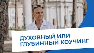 Глубинный или духовный коучинг. Фрагмент занятия курса Трансформационный (пробуждающий) коучинг.