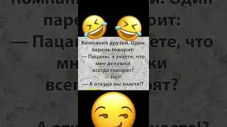 Пацаны, а вы знаете что мне обычно девушки говорят? #юмор #смешно