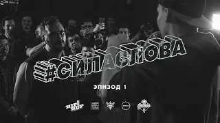 #СИЛАСЛОВА