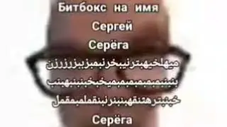 БитБокс на имя СЕРГЕЙ