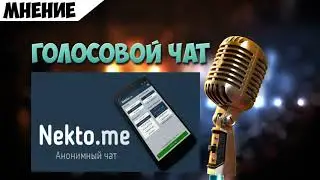 Nekto.me голосовой чат, общение, мнение - часть №1 Агрессивная ТПшка и скромная нитакая 18+