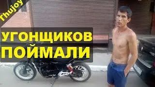 Мото угонщиков поймали