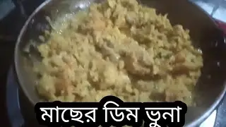 বড় মাছের ডিম ভুনা রেসিপি ||Big fish roe fried recipe 2022