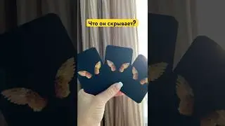Что он скрывает❓