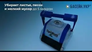 Робот пилосос TigerShark 2 для великих приватних чи напівкомерційних басейнів