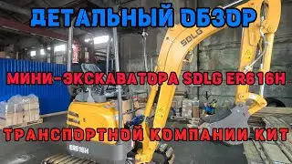 ОБЗОР МИНИ-ЭКСКАВАТОРА SDLG ER616H  В ТРАНСПОРТНОЙ КОМПАНИИ КИТ ПЕРЕД ОТПРАВКОЙ