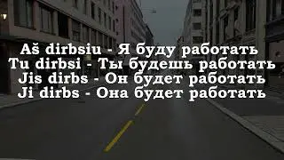 Урок 00120. Повторение уроков. Pamokų kartojimas. Уроки с 00111 по 00119.  Уроки литовского языка.
