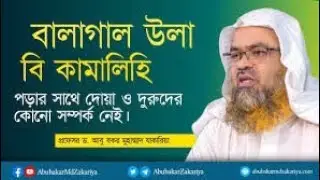 বালাগাল উলা বি কামালিহি পড়া যাবে কি? শাইখ ডঃ  আবু বকর জাকারিয়া