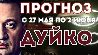Не пропустите: Дуйко предсказывает события, которые взорвут 27 мая - 2 июня