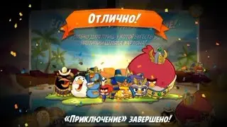 Шляпа Фараона 2 уровня + Рогатка 60 уровня | Angry Birds 2