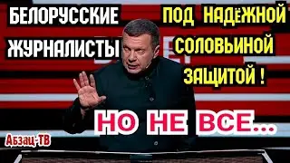 Белорусское лицeмepие и двойные стандарты Соловьева! АзарёнкОВ и Можейко...