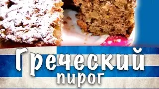 Греческая кухня ★ Греческий пирог ★ Кекс ★ κέικ Μήλου