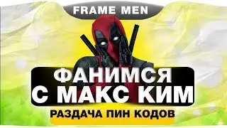 WARFACE:РАЗДАЧА ПИН КОДОВ.ФАНИМСЯ С МАКС КИМ!!!