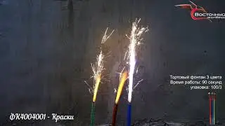 ФК4004001   Краски  фонтан Восточный экспресс