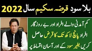 Bila Sood Qarza Scheme | Prime Minister Loan Scheme 2022 | Youth Loan Scheme 2022