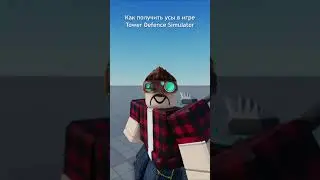 Как получить бесплатные усы в ROBLOX 