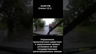 Проехал лужу - остался без прав #shorts #полиция #автомобили #право