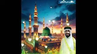 المداح السيد ميسر الحيالي قصيدة صلو على من بكى شوقا لرؤيانا الهاشمي المصطفى صفوة الرحمانا