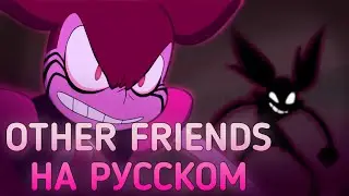 [RUS COVER] OTHER FRIENDS на русскому|[RUS COVER] OTHER FRIENDS in Russian.