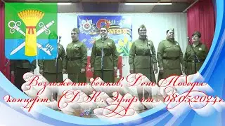 Возложение венков, День Победы концерт СДК. Эфир от 08.05.2024г.