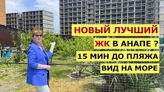 НОВЫЙ Лучший ЖК в Анапе? | Старт Продаж | 15 минут до Моря | Купить Квартиру в Анапе