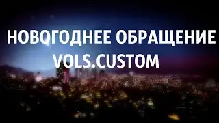 Новогоднее обращение. VOLS.CUSTOM 2020