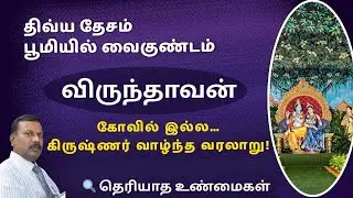 Divya Desam Tour   Vrindavan Temple   Tamil Guide