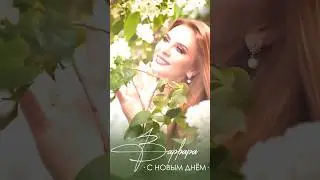 Улыбнись и скажи привет - День тебе улыбнётся в ответ ☀️ Варвара - С новым Днём #варвара #shorts
