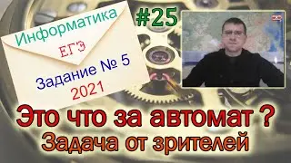 ЕГЭ по информатике 2021 - Задание 5 (Это что за автомат ?)