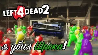 Наркоманский Left 4 Dead 2 - Я убил Шрека!
