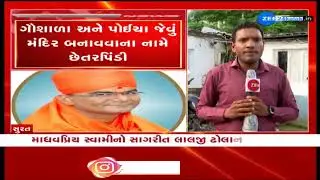 Rajkotનો વોન્ટેડ આરોપી Suratમાંથી ઝડપાયો, માધવપ્રિય સ્વામીનો સાગરીત લાલજી ઢોલાની ધરપકડ