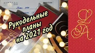 Планы на 2021 год/ выполнился ли план 2020?