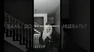 Валя Карнавал|Егор шип|Юля Гаврилина