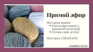 ПРЯМОЙ ЭФИР. Поставка пряжи. Спицы CHIAOGOO