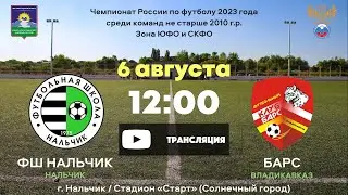 ФШ Нальчик-2010 - Барс-2010 (Владикавказ)