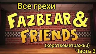 Все грехи Fazbear & Friends (часть 3)