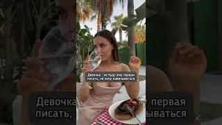 Девочка: не буду ему первая писать;  Женщина :