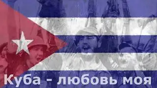 Куба - любовь моя