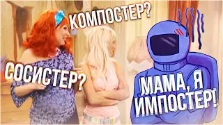 МАМА Я ИМПОСТЕР - AMONG US