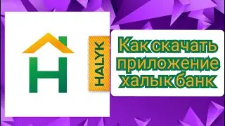 Как скачать приложение халык банк