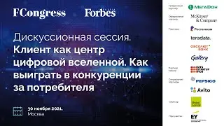 Дискуссионная сессия. Клиент как центр цифровой вселенной. Как выиграть в конкуренции за потребителя