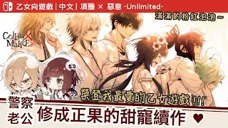 【Switch｜乙女】《CollarxMalice-Unlimited-》通關心得｜終於跟警察老公們修成正果啦！我的心被滿滿撫慰了～｜項圈惡意續作全通關無雷心得
