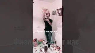 Физика вокруг нас