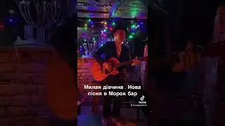 Мила моя дівчина #sergiygranss стара версія