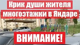 Обратите внимание чиновники!!! Крик души жителя многоэтажки в Яндаре